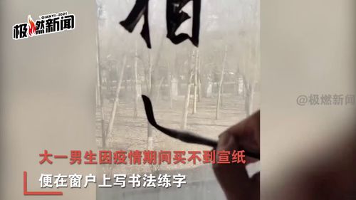 男生因疫情买不到宣纸,在窗户上写毛笔字,网友 拿下优先择偶权 