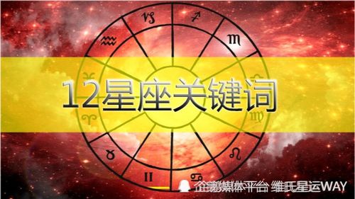 3个字说清12星座的生命内涵