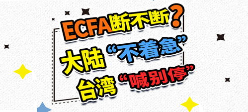 ECFA断不断 台湾 喊别停 大陆 不着急 