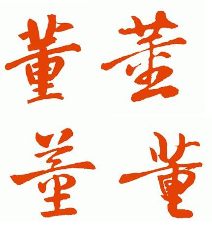 董字 行书怎么写 