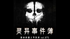 午夜保洁员 灵异事件簿Vol.865