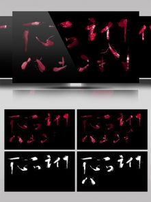 AE墨水特效视频素材免费下载 AE墨水特效片头视频素材 千图网高清视频大全 