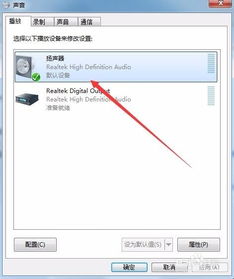 电脑没声音怎么回事 如何设置扬声器为默认设备 