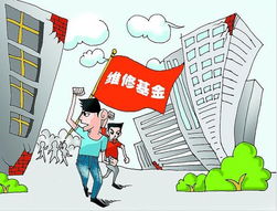 北京政协委员建言 数百亿房屋维修金为何沉睡 