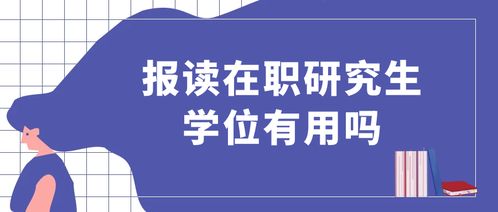 香港专才在职读研有用吗(香港大学在职研究生申请条件及学费)