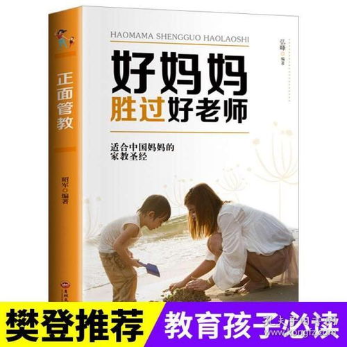 好妈妈胜过好老师正面管教樊登读书会推荐育儿书籍家庭教育父母必读家长如何教育孩子书籍儿童教育心理学必备图书畅销书排行榜