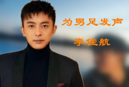 李佳航关闭账号(李佳航关闭微博账号，他为什么要这样做？)