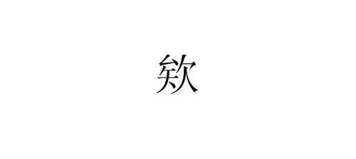 欸 字怎么读,有同音字吗 