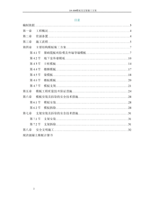 模板及支架施工方案