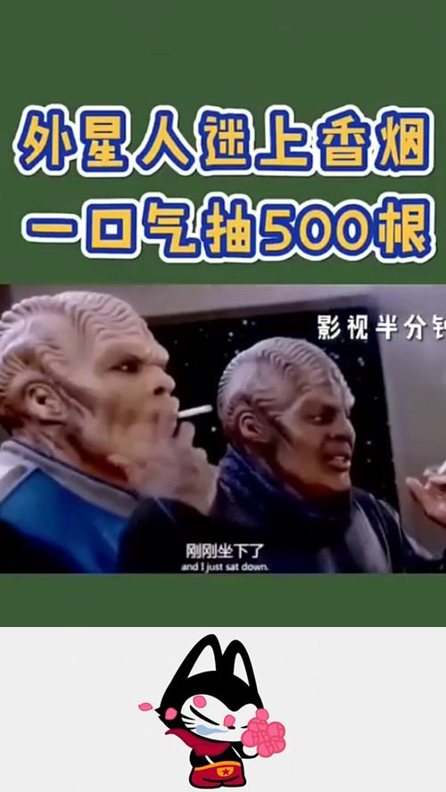 外星人迷恋上香烟,一口气抽了500根 