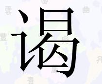 一个口渴的渴去掉三点水换上言字旁什么字 