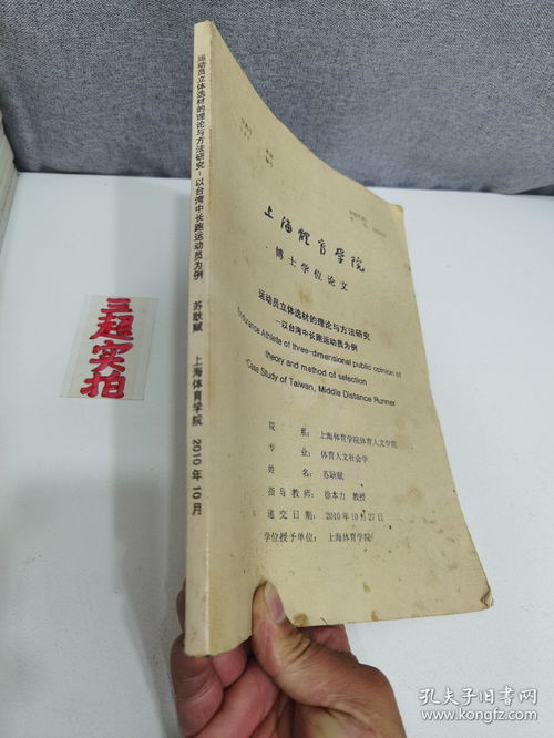 上海体育学院博士学位论文 运动员立体选材的理论与方法研究 以台湾中长跑运动员为例