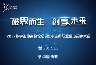 倒计时6天 2017数字生命高峰论坛 数字生命联盟全球招募大会 