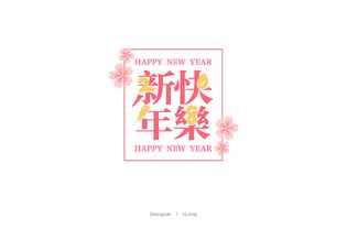 新年快乐 平面 字体 字形 xLong1029 