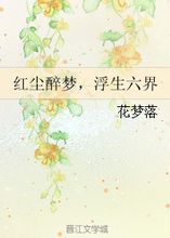 红尘醉梦,浮生六界 花梦落 