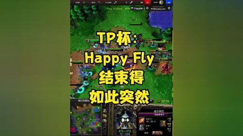 TP杯 Happy Fly 结束得如此突然 魔兽争霸3 魔兽fly 魔兽happy 魔兽视频 游戏创想行动 