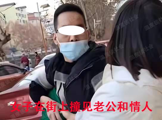 贵州一男子和情人逛街被老婆撞见,全程护着情人,冷漠地看着老婆