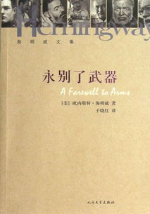 海明威的代表作品,海明威的著名作品有哪些(图1)