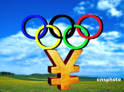 专家估算称北京奥运产生经济影响将超700亿美元 