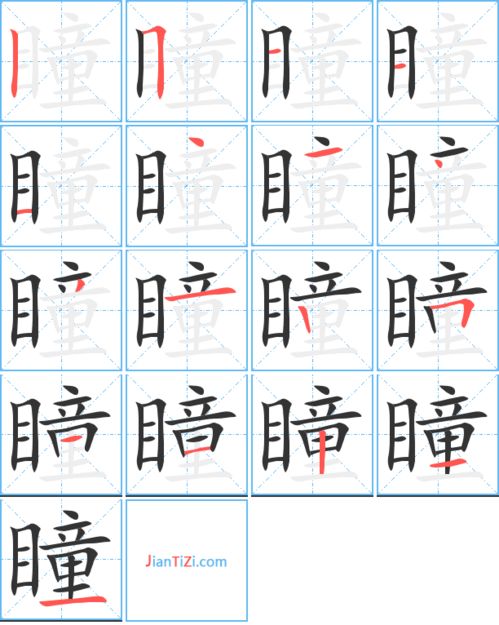 瞳的艺术字 瞳头像图片 瞳的笔顺 瞳字组词 艺术字网 