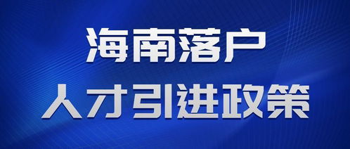 海南人才引进做的比较好的有哪些啊？