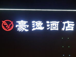 湖南 长沙 楼顶广告发光字制作安装 卢涛 的图片 