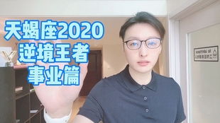 天蝎座2021年运势 为你揭秘开运密码