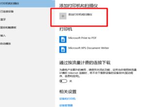 win10列表打印机如何添加