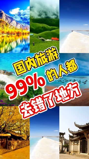 国内旅游99 的人都去错了地方,这样地方才是最值得去的 