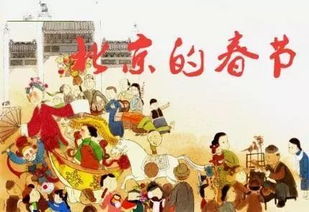 关于北京的春节资料