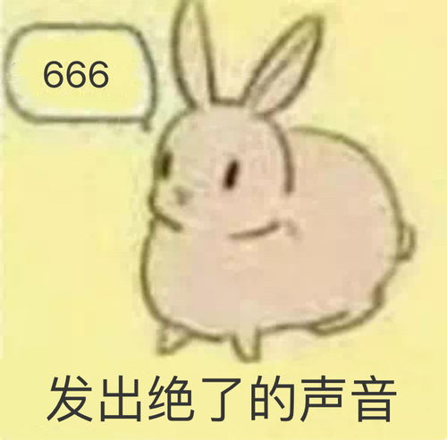 表情 兔子发出绝了的声音 666 666 兔子 发出 声音表情 发表情 ... 表情 