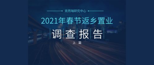 客户研究 2021年返乡置业不及预期,七成为再次置业