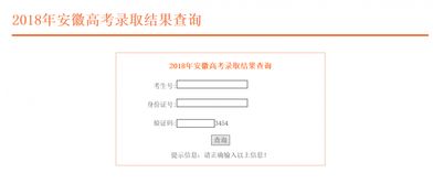 安徽高考录取状态查询入口，安徽高考录取结果查询登录网址入口
