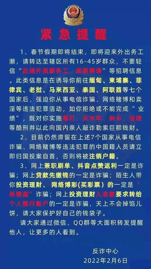 春节假期已过 反诈中心紧急发布赴境外 高薪务工 陷阱提醒