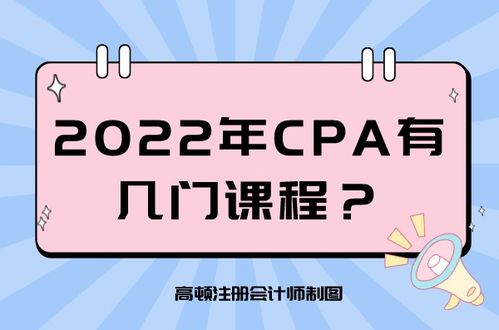 2022年cpa有几门课程