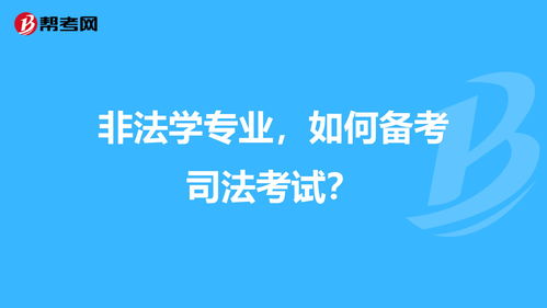 不是法律专业能考司法考试吗 (司法考试)