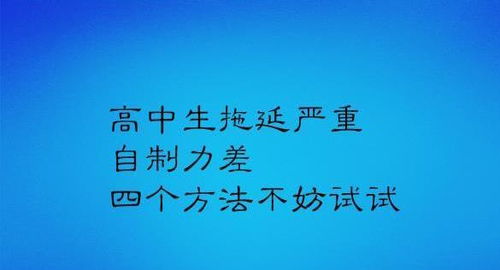 高中生拖延严重,自制力差,四个方法不妨试试