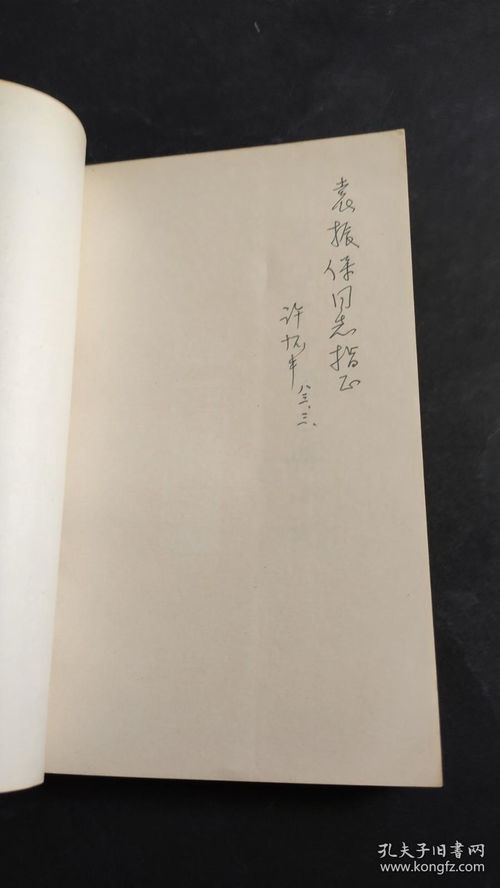 鲁迅与中国古典小说 许怀中签名赠本