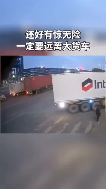 还好有惊无险,一定要远离大货车 抖音短视频 