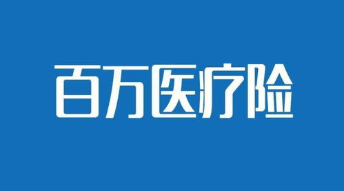 贵州百万医疗保险贵州精准扶贫医疗保险报销比例