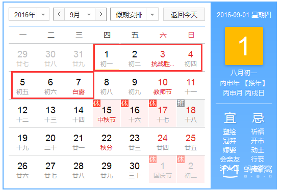 9月有哪些节假日,2016年9月份放假安排 