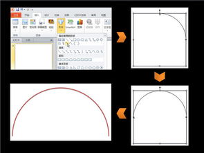 怎样在ppt中快速画圆的一半弧 