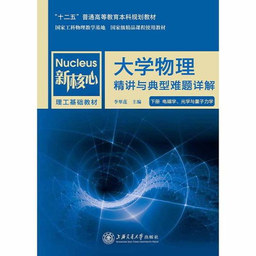 大学物理精讲与典型难题详解 下 电磁学 光学与量子力学