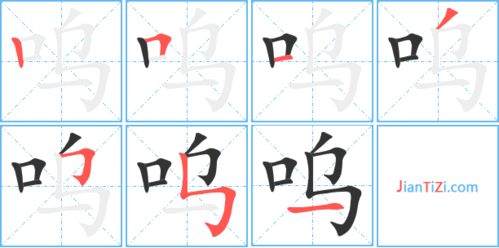 呜的繁体字怎么写 呜的异体字怎么写 呜的同音同调字 真笔网 