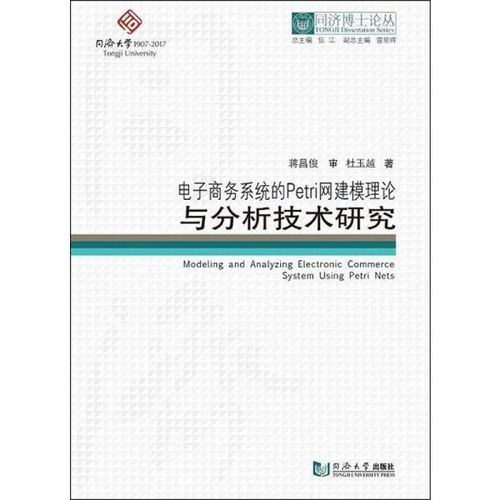 电子商务系统的Petri网建模理论与分析技术研究 同济博士论丛