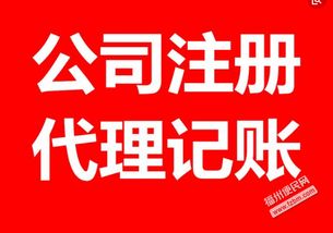 公司注册 福州君道慧算账5区免费注册公司