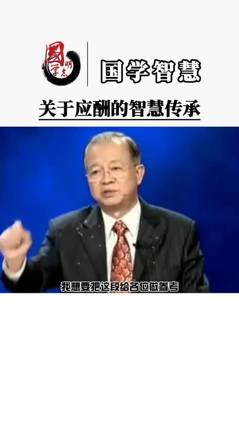 曾仕强 做生意,就一定要忙于应酬吗 人都是自己找理由骗自己 