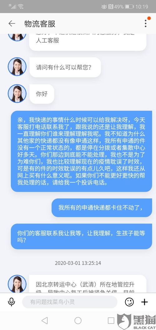 黑猫投诉 快递转运延时客服不解决问题