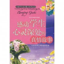 中国学生综合能力培养必读 感动学生心灵深处的真情故事2册