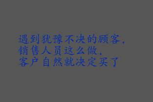 遇到犹豫不决的顾客,销售人员这么做,客户自然就决定买了